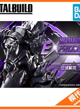 先行预订 万代 METAL BUILD MB 三式机龙 哥斯拉 成品可动模型
