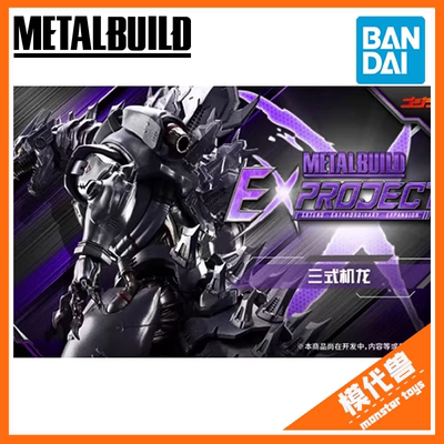 万代MB三式机龙哥斯拉成品