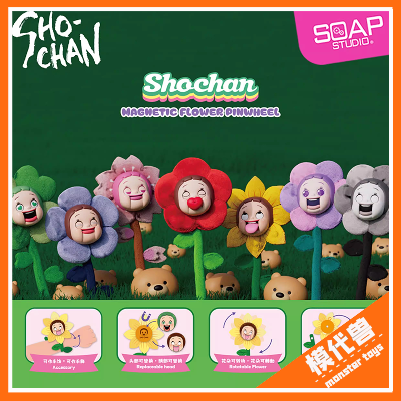 SoapStudio灿子花花造型磁吸风车