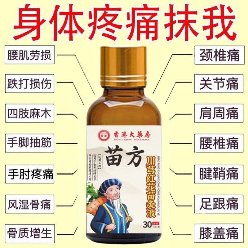苗方川芎红花灸液全身关节