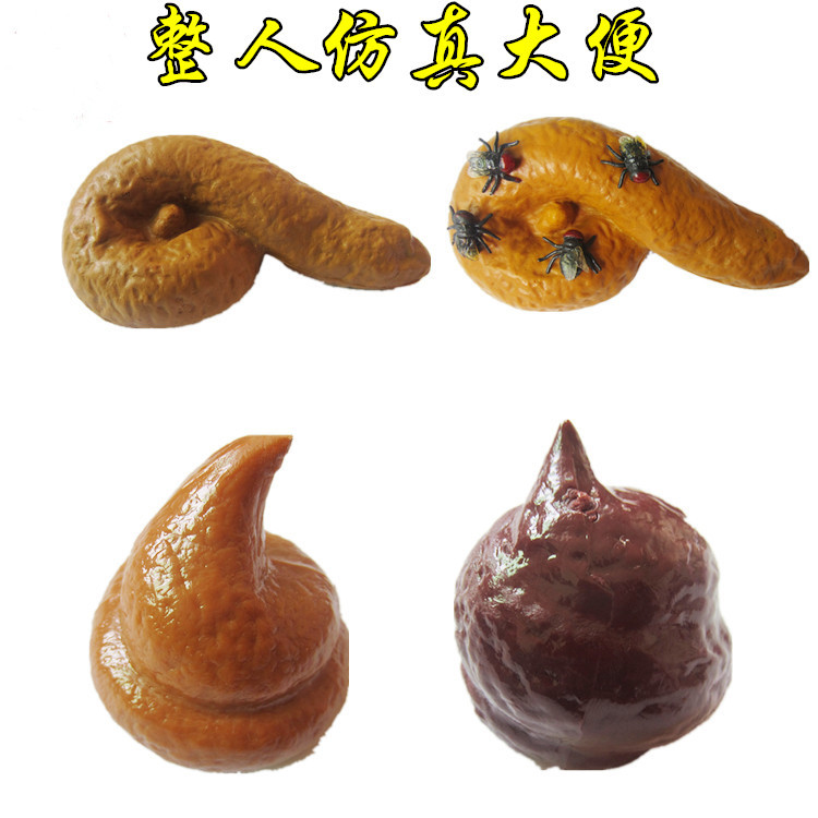 仿真大便 整蛊恶搞玩具屎粑粑恶心恐怖整人发泄水球创意整蛊玩具