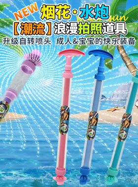 旋转烟花水枪水炮水抽氛围感道具儿童泼水节戏水玩具跨境抖音爆款