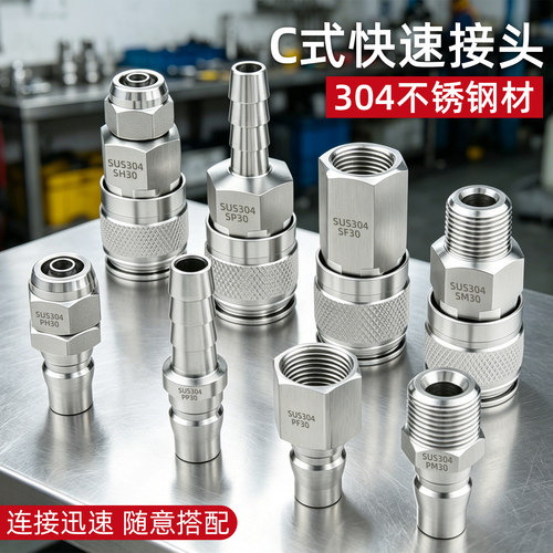 304不锈钢C式自锁快速接头气管接头气动空压机公母快插耐高温高压