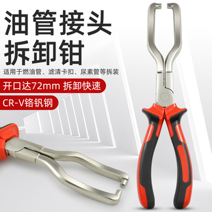尿素管钳子汽车燃油管拆卸钳快速接头卡钳拔卸油管钳卡扣管钳工具