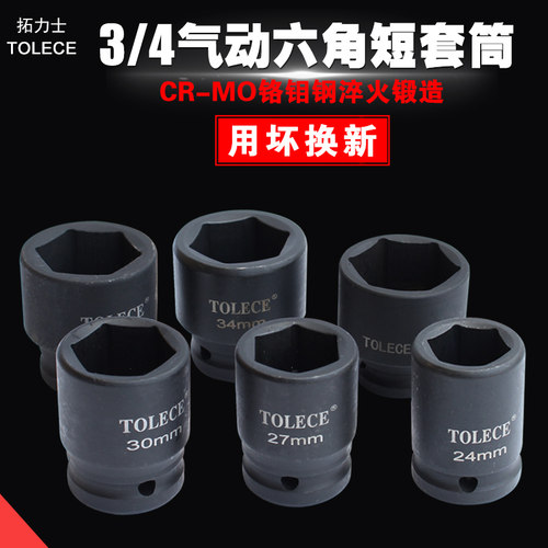 拓力士中风炮重型套筒 3/4短套筒头气动内六角轮胎17-41加厚六角