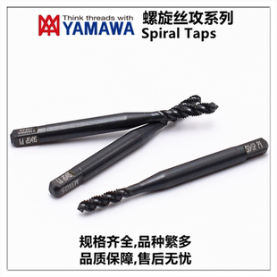 日本YAMAWA英制不銹鋼專用螺旋絲攻W1 P2P4