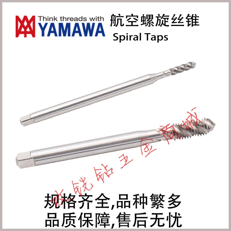日本YAMAWA加长航空航天螺旋丝攻