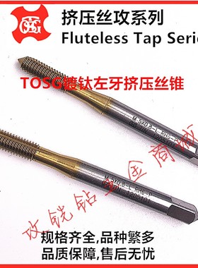 台湾大宝TOSG左反牙细牙镀钛挤压机用丝攻锥M2M3M4M5M6M7M8M10M12