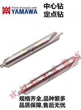 日本YAMAWA高速钢高低螺旋沟90°中心钻CD-S/CE-S 1/2/3/4/5/6.0