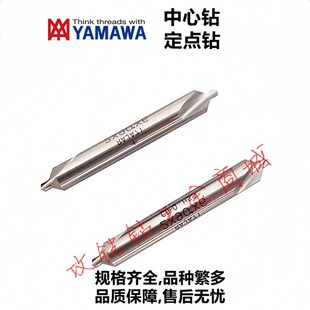 日本YAMAWA高速钢高低螺旋沟90°中心钻CD 6.0