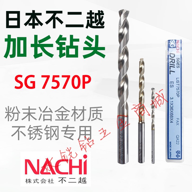 日本NACHI不二越7570P加长不锈钢钻头SG粉末高速钢合金钻1-13.0mm-封面