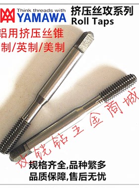 日本YAMAWA白色铝用挤压丝攻锥M1M1.6M2M2.5M3X0.5M4M5M6M8M10M12