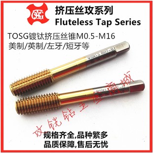 0.7M5M6M7M8M9M10M12 台湾大宝TOSG镀钛挤压丝攻机用丝锥M1M2M3M4