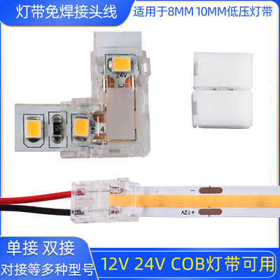 cob免焊接连接器接头灯接头极立