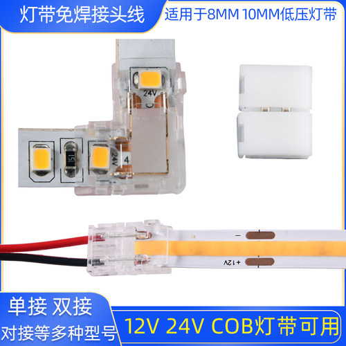 cob免焊接连接器接头灯接头极立