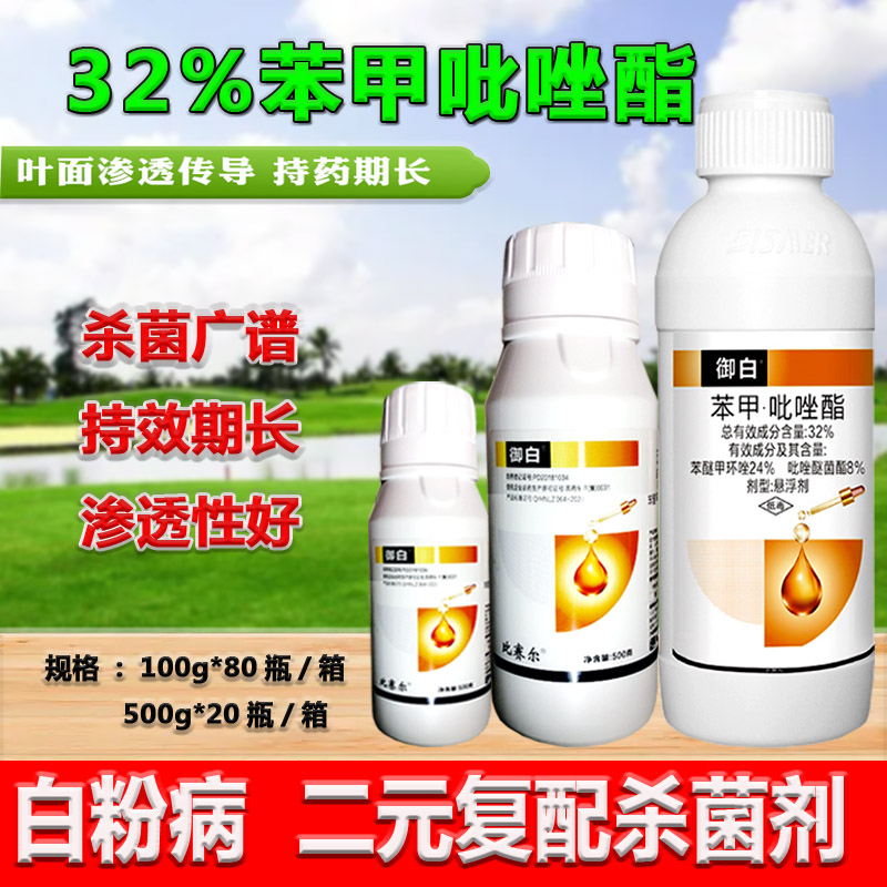 32%苯醚甲环唑白粉病广谱杀菌剂