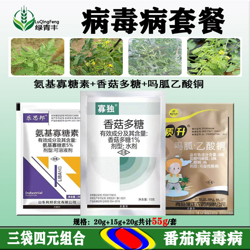 病毒病套餐农药香菇多糖吗胍乙酸铜氨基寡糖素组合病毒病杀菌剂