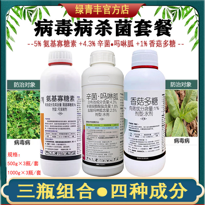 病毒病农药香菇多糖+辛菌吗啉胍+氨基寡糖素组合套餐病毒病杀菌剂