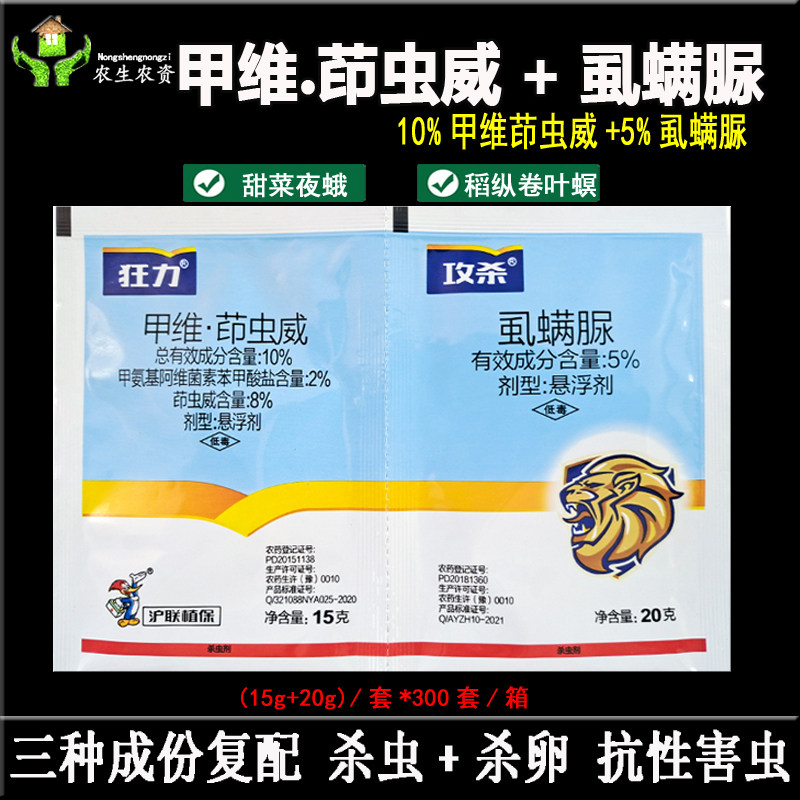 甲维盐 茚虫威 虱螨脲悬浮剂甘蓝甜菜夜蛾水稻纵卷叶螟农药杀虫剂