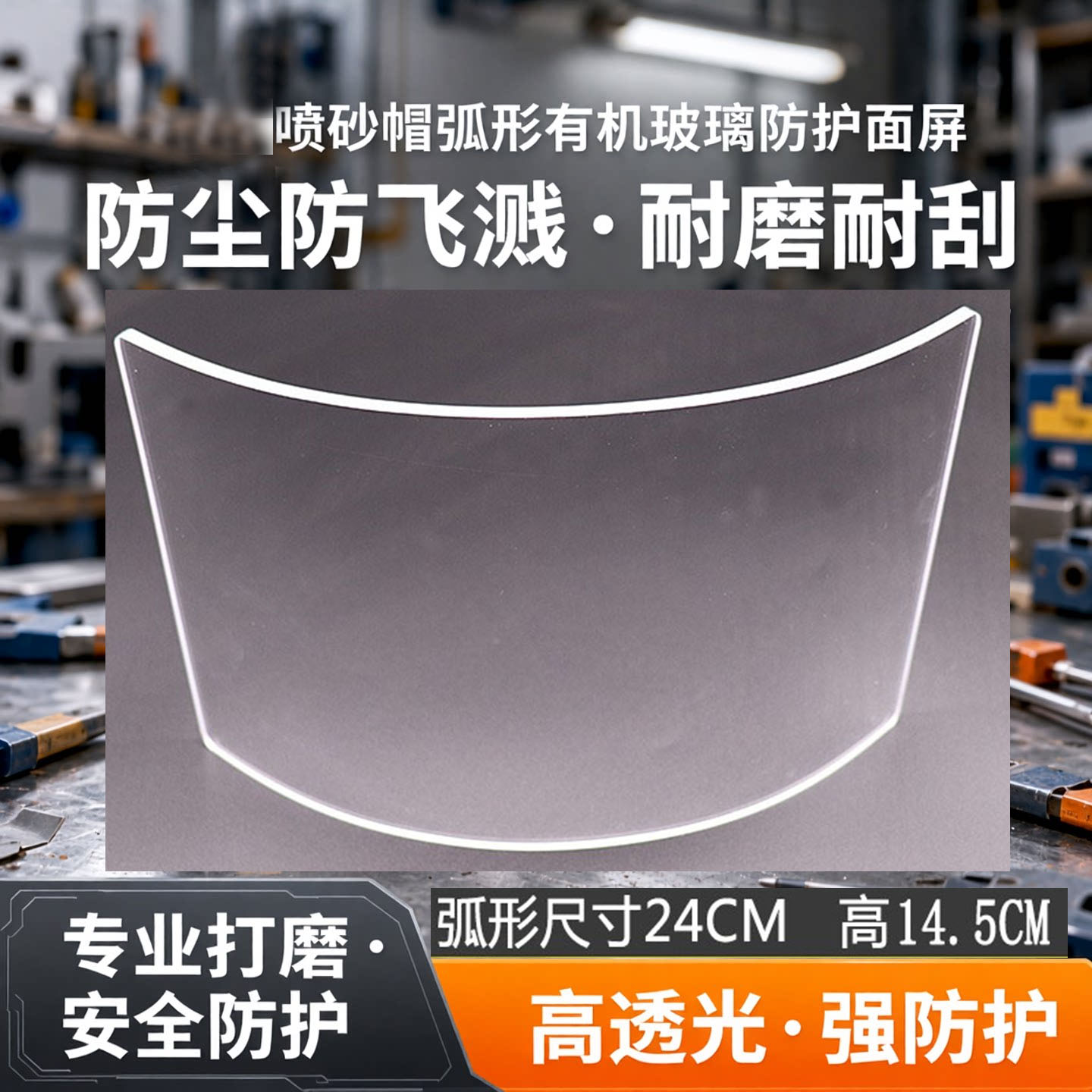 热销喷砂帽弧形有机玻璃防护面屏打磨切割打砂衣服防尘防飞溅镜片