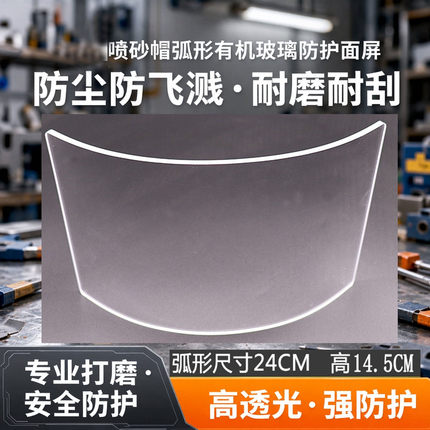 热销喷砂帽弧形有机玻璃防护面屏打磨切割打砂衣服防尘防飞溅镜片