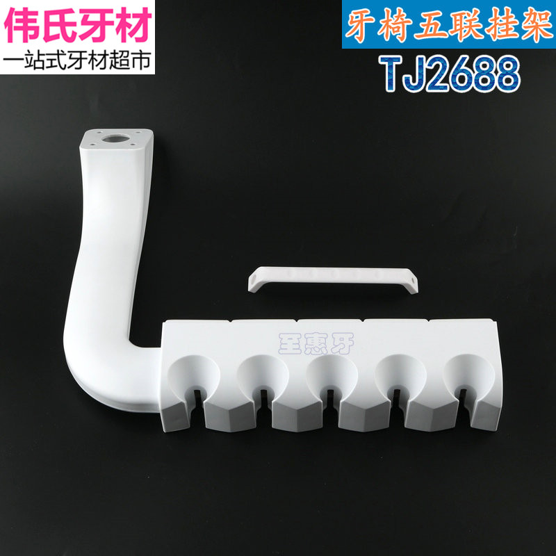 拓健五联挂架 牙科综合牙椅手机挂架盒五联搁架 阀芯牙科器械配件