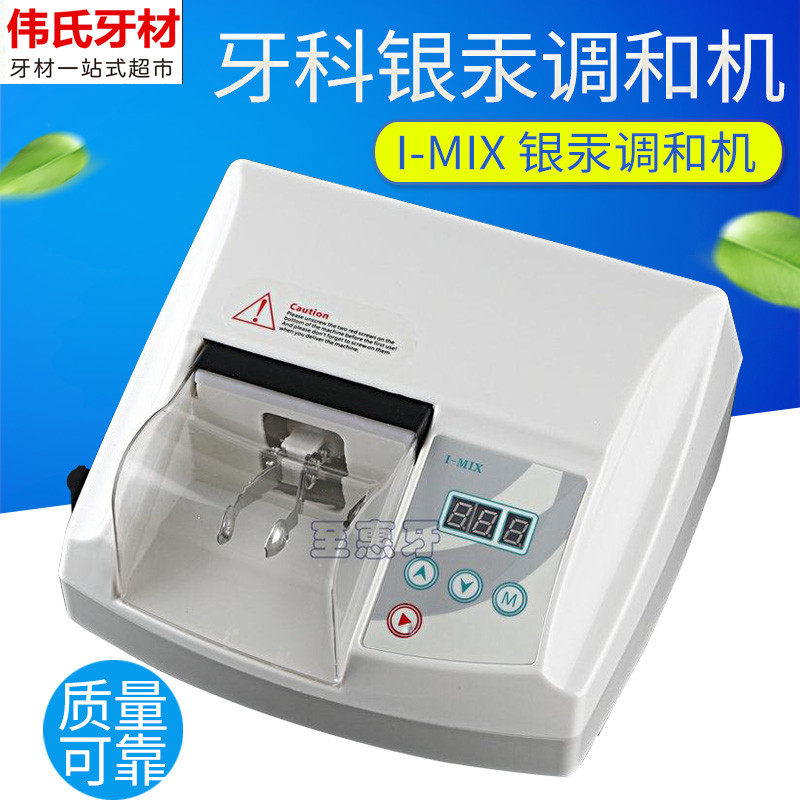 牙科银汞调和机 I-MIX 银汞调和机 搅拌机 银汞调拌机 银汞调合机