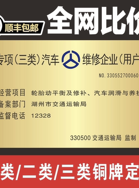 机动车维修标志牌专项一类二类三类汽车修理厂铜牌订制广告牌定制