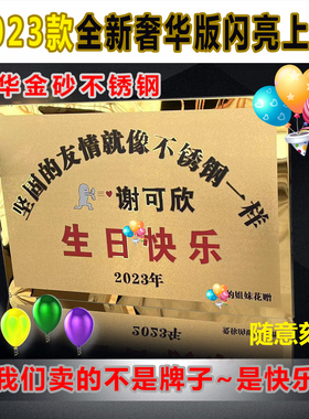 友谊的不锈钢爱情新婚订婚生日礼物牌匾定制定做网红礼物刻字铁牌