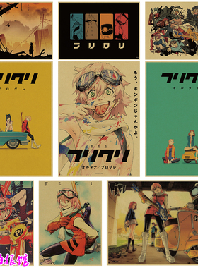 FLCL 特别的她 日本动画动漫复古牛皮纸海报装饰画相框墙挂画