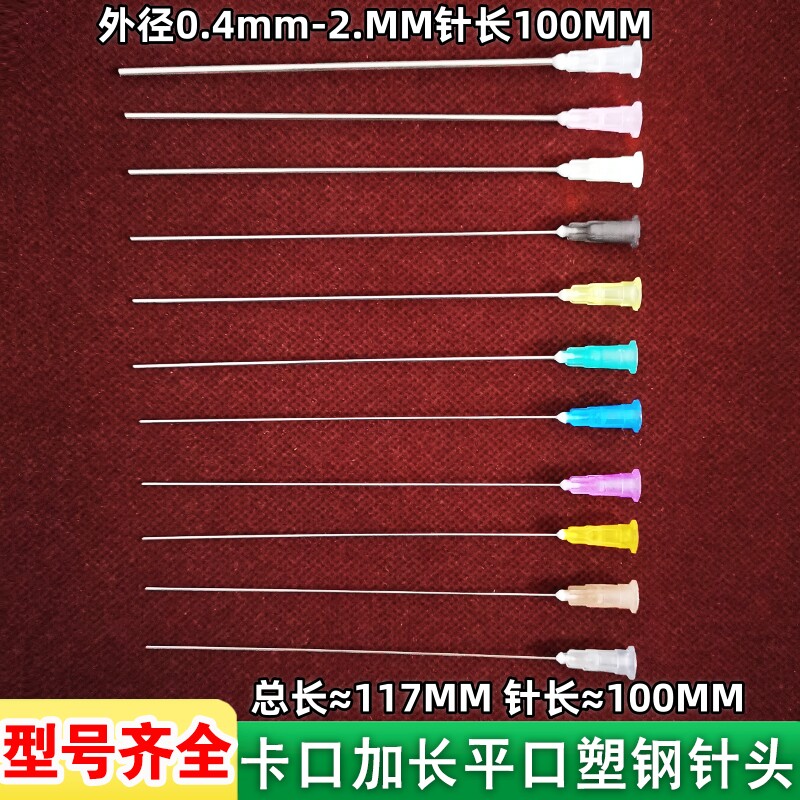100MM超长针头点胶针管实验精密仪器塑钢加长取样平口工业注射针