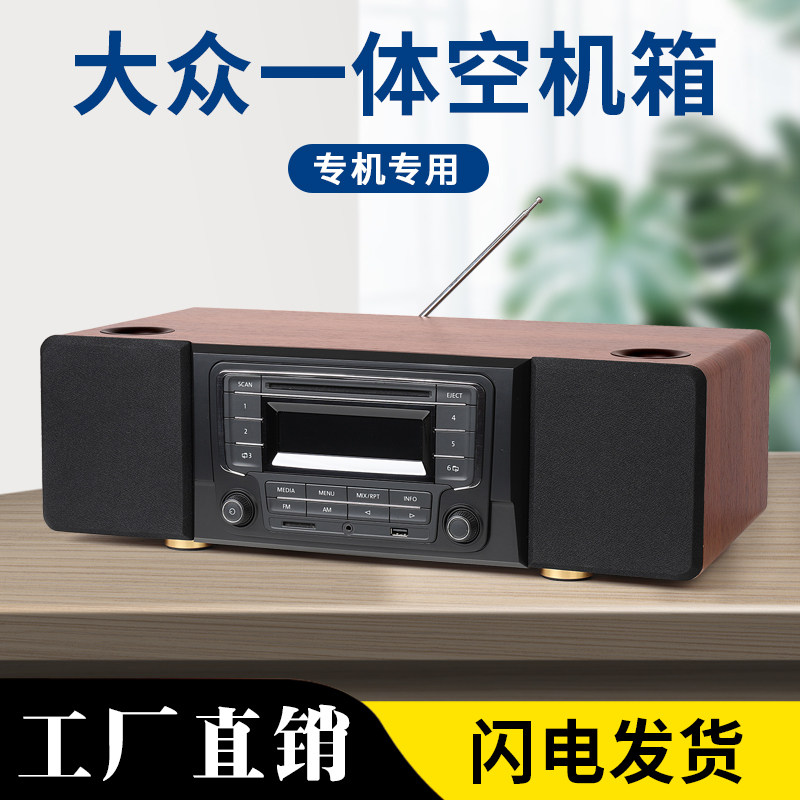 大众车载CD机改家用音响