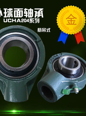 悬吊式座外球面轴承 UCHA204 UCHA205 UCHA206 UCHA207 UCHA208
