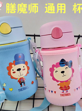 膳魔师儿童吸管杯280 305ML专用杯套foogo斜挎宝宝水壶的保护套
