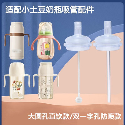 适配小土豆奶瓶一体式吸管奶嘴