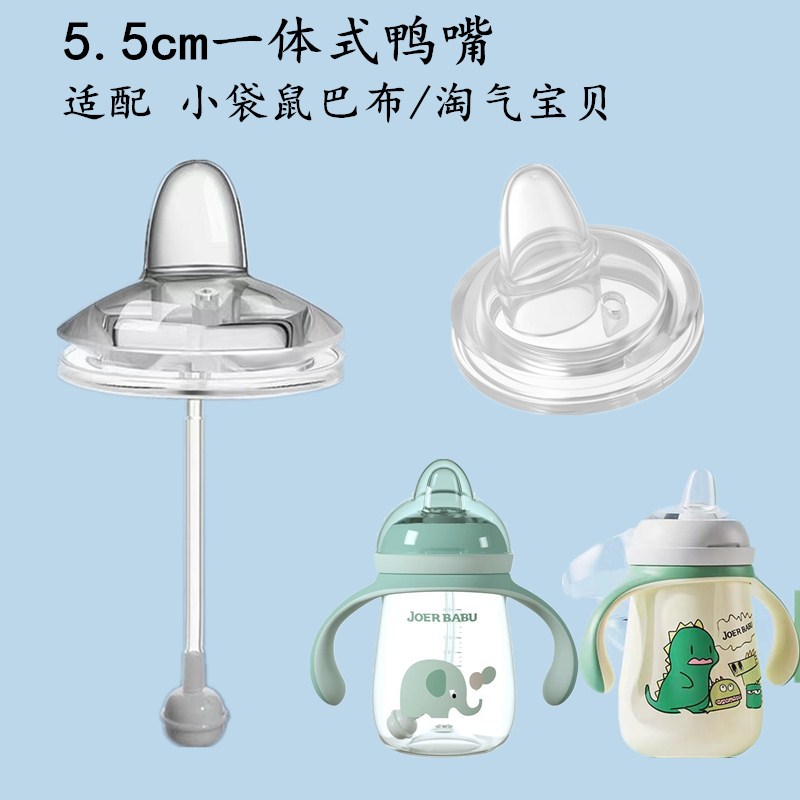 适配小袋鼠巴布淘气宝贝鸭嘴杯