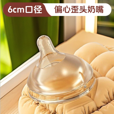 6.0cm口径超软偏心奶嘴仿母乳歪头奶嘴适配babycare小雅象贝因美