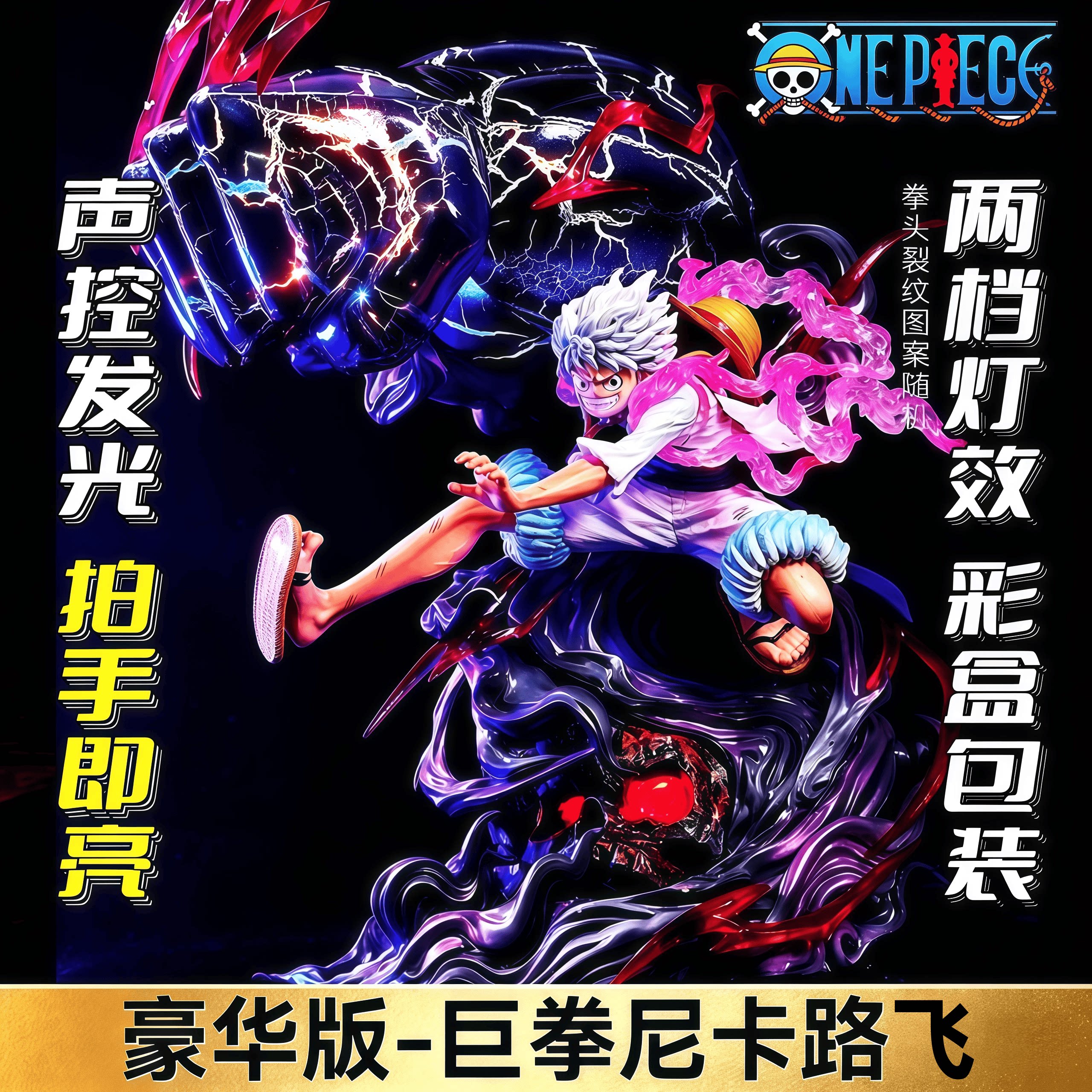 海贼王五档尼卡路飞手办爆炸巨拳尼卡可发光GK模型雕像摆件男礼物