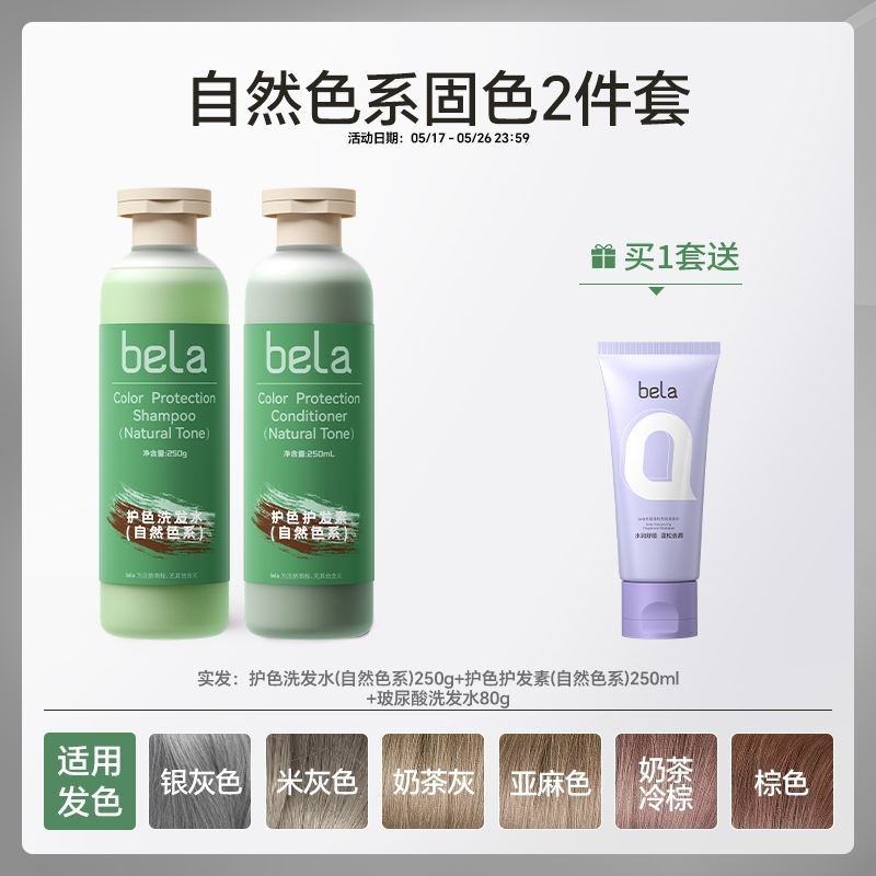 bela灰色固色洗发水染后锁色护色洗头水奶茶灰棕发膜套装护发改善