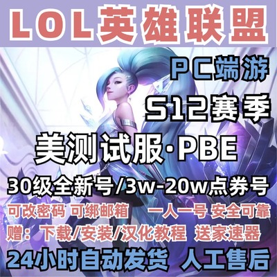 LOL美服英雄全联盟PBE美测试服S12赛季体验服lol美服30级精粹号