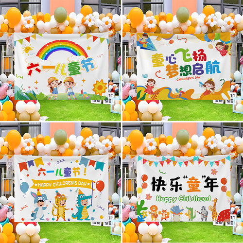 六一快乐背景布儿童节舞台活动布