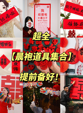 婚礼结婚拍照道具接亲氛围新娘晨袍伴娘团小红书女方国风出片神器