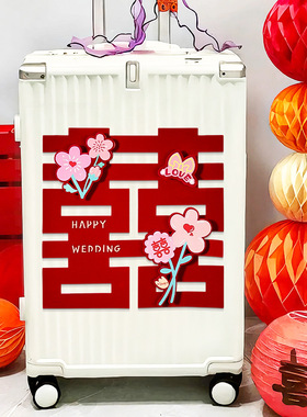 新娘陪嫁行李箱喜字贴拉花蝴蝶结布置装饰婚房结婚男女方套装专用