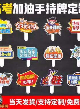 2026年高考加油手持手举牌百日誓师宣誓活动口号KT板道具励志牌子