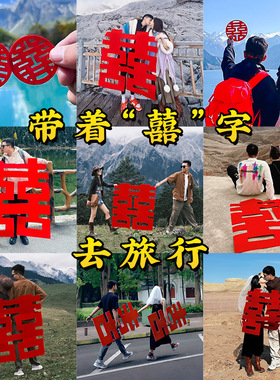 超大喜字贴纸旅游蜜月旅行约拍手持拍照道具领证订婚结婚专用囍字