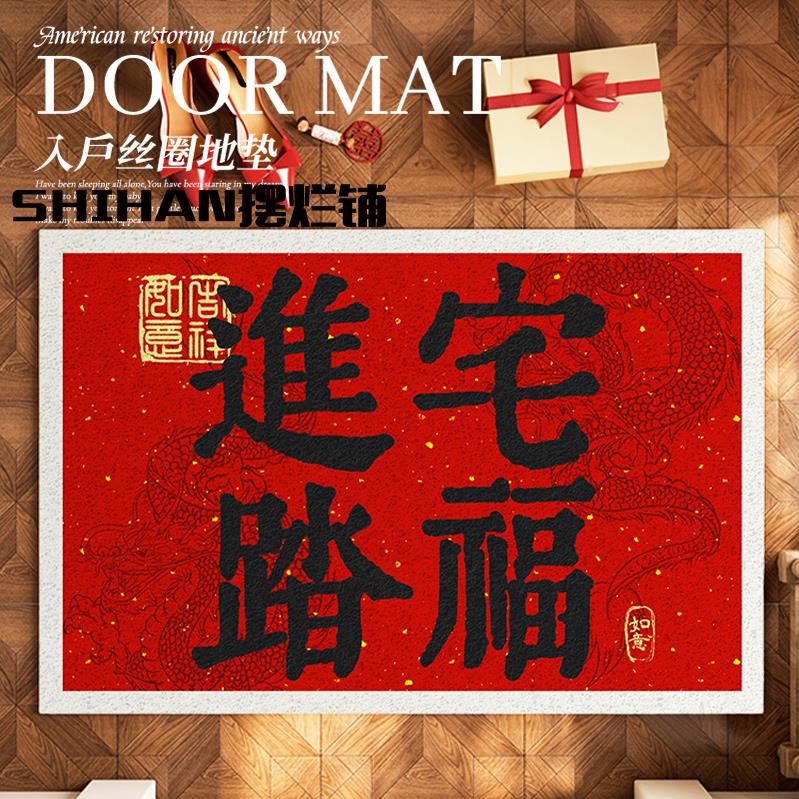 原素入户龙年大吉丝圈进门地垫家用房间红色喜庆进门可裁剪脚垫子