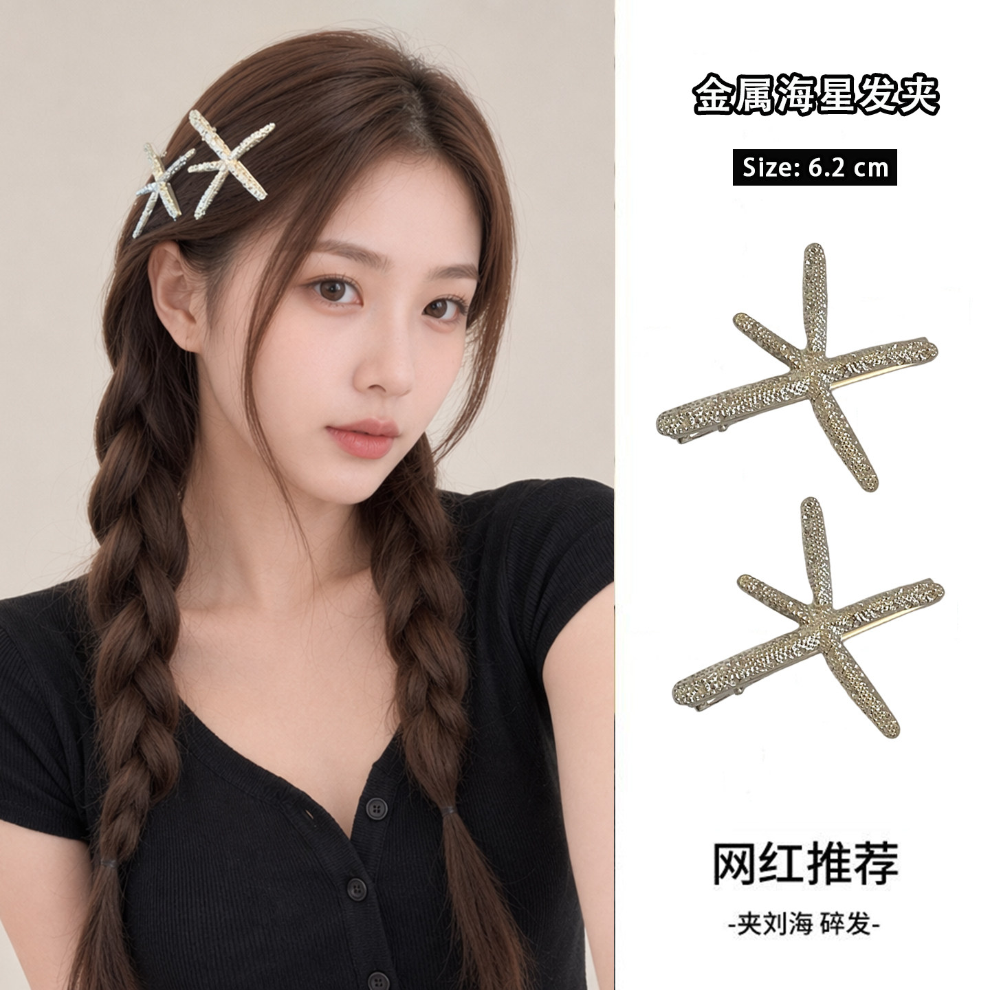 银色金属海星发夹女韩系刘海鸭嘴夹甜酷辣妹边夹侧边碎发发卡头饰