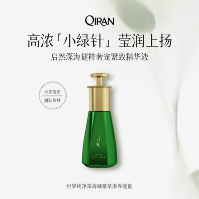 启然深海谜粹奢宠紧致精华液细腻粗糙深层滋润莹润亮泽暗沉肌肤