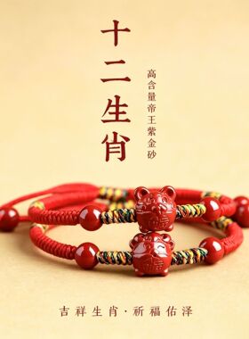 本命年帝砂生肖红绳手连女手工编织宝宝朱砂生肖红绳手串