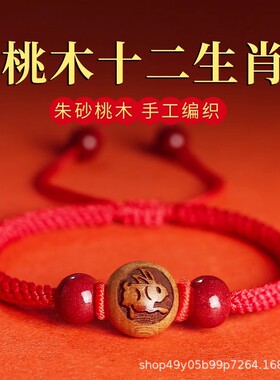 桃木手串本命年2026马年生肖女好运红绳编织绳手链男朱砂红色手绳